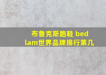 布鲁克斯跑鞋 bedlam世界品牌排行第几